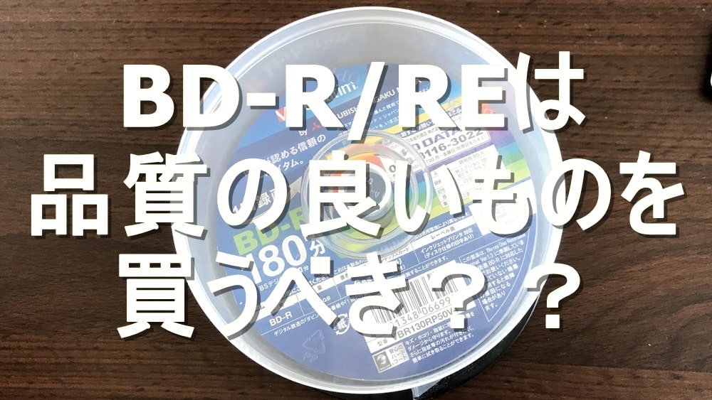 BD-R/REはどれを買うべき？