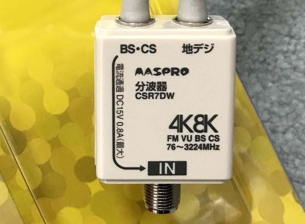 魅力の マスプロ電工 4K 8K対応 VU BS CS 分波器 CSR7DW-P sarozambia.com