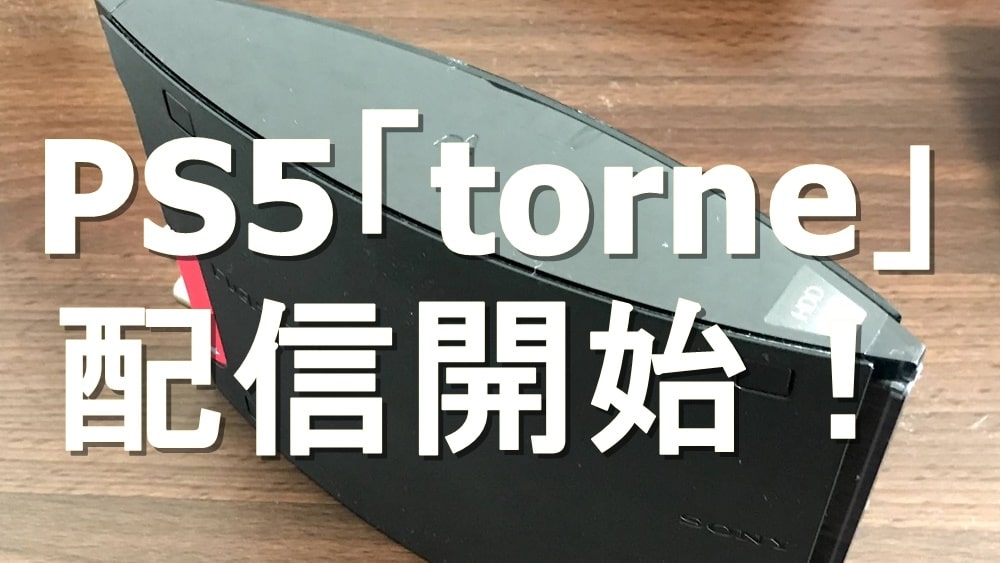PS5でnasneを活用「torne」配信開始！
