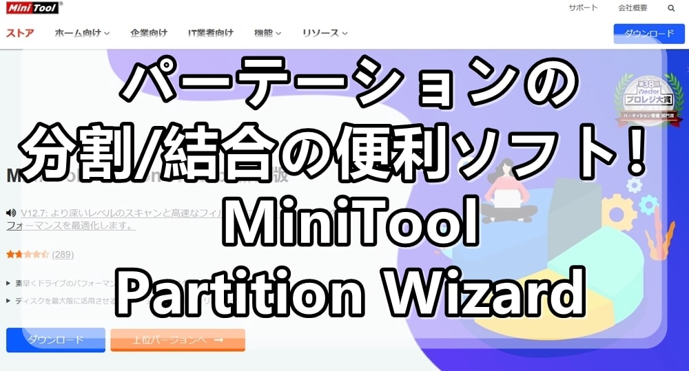 minitool_partition_wizardサムネイル